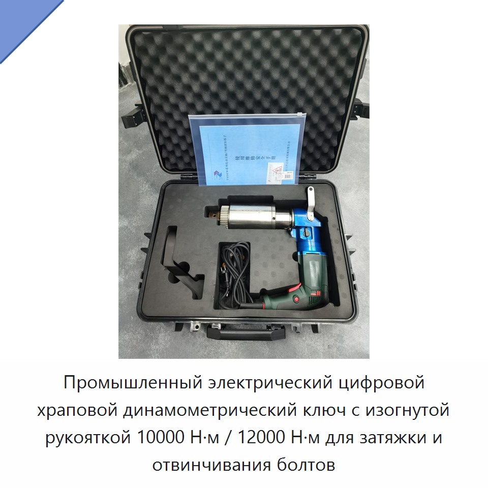 Цифровой электрический трещоточный динамометрический ключ с изогнутой рукояткой, 10000 Н·м / 12000 Н·м, для затяжки и снятия болтов