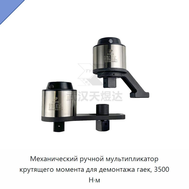 Ручной механический мультипликатор крутящего момента для демонтажа гаек 3500 Н·м