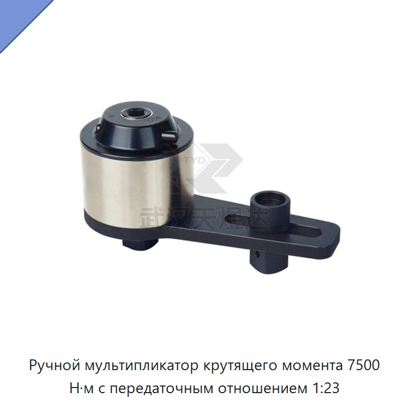 Ручной мультипликатор крутящего момента 7500 Н·м с передаточным отношением 1:23 — Гаечные ключи