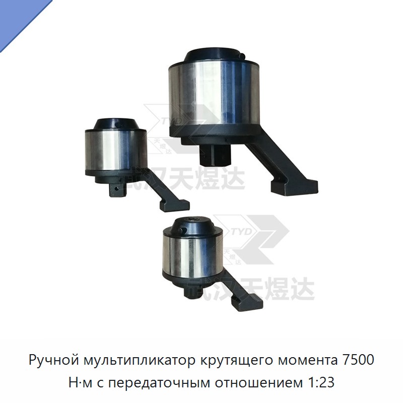 Ручной мультипликатор крутящего момента 7500 Н·м с передаточным отношением 1:23