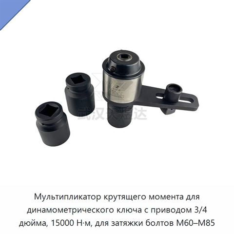 Мультипликатор крутящего момента для динамометрического ключа с приводом 3/4 дюйма, 15000 Н·м, для затяжки болтов M60–M85