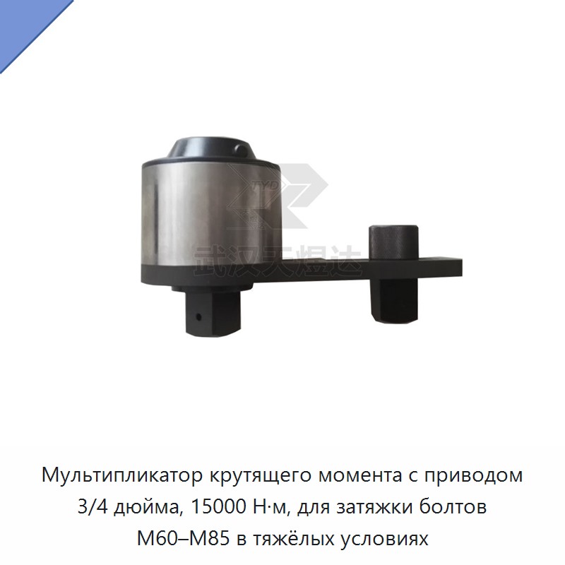 Мультипликатор крутящего момента для динамометрического ключа с приводом 3/4 дюйма, 15000 Н·м, для затяжки болтов M60–M85