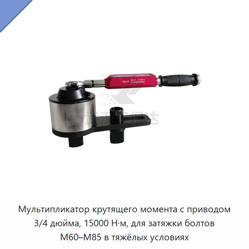Мультипликатор крутящего момента для динамометрического ключа с приводом 3/4 дюйма, 15000 Н·м, для затяжки болтов M60–M85