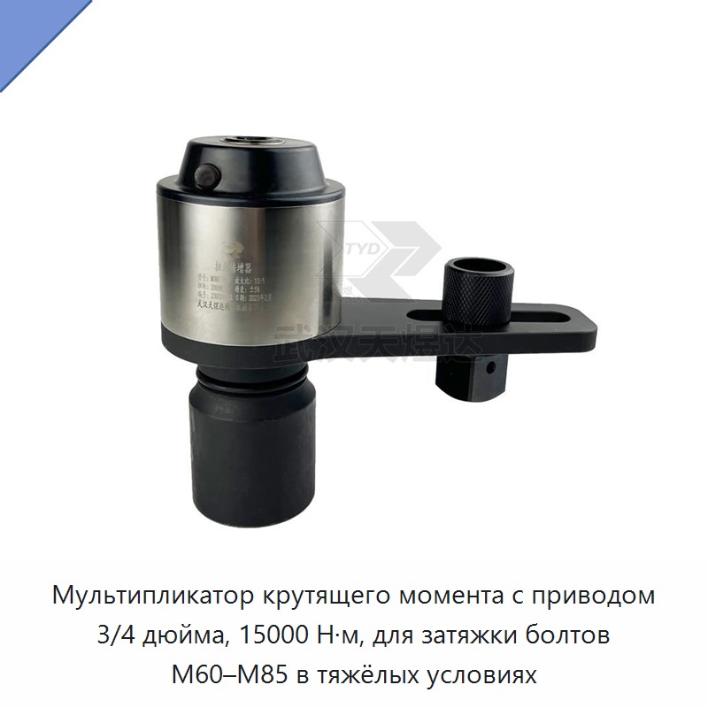 Мультипликатор крутящего момента для динамометрического ключа с приводом 3/4 дюйма, 15000 Н·м, для затяжки болтов M60–M85