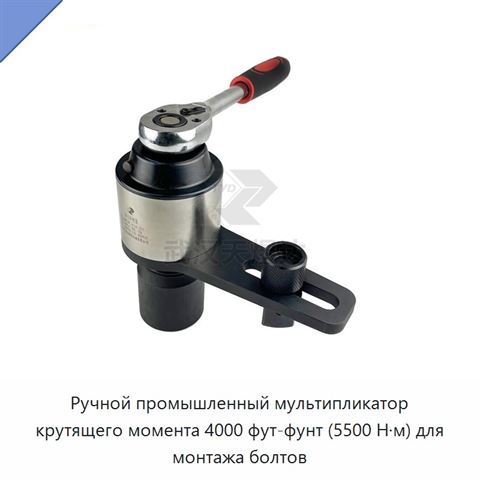 Ручной промышленный мультипликатор крутящего момента 4000 фут-фунт (5500 Н·м) для монтажа болтов