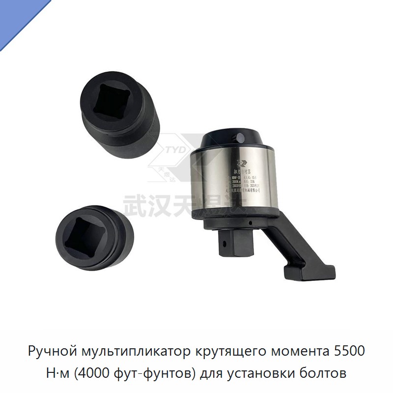 Ручной промышленный мультипликатор крутящего момента 4000 фут-фунт (5500 Н·м) для монтажа болтов