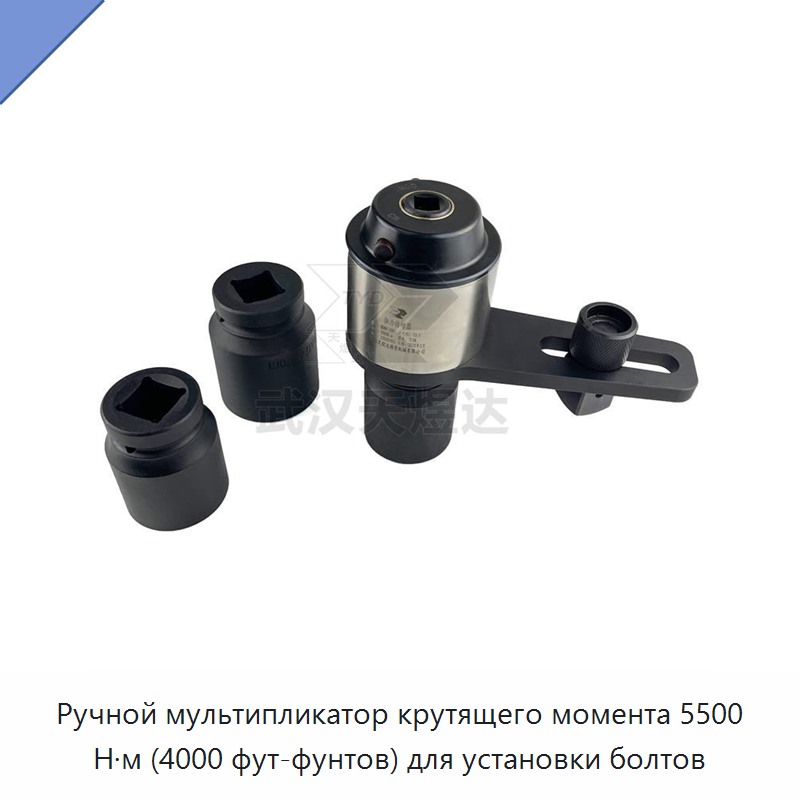 Ручной промышленный мультипликатор крутящего момента 4000 фут-фунт (5500 Н·м) для монтажа болтов