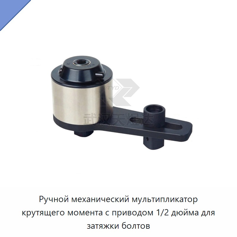 Ручной механический мультипликатор крутящего момента с приводом 1/2 дюйма для затяжки болтов
