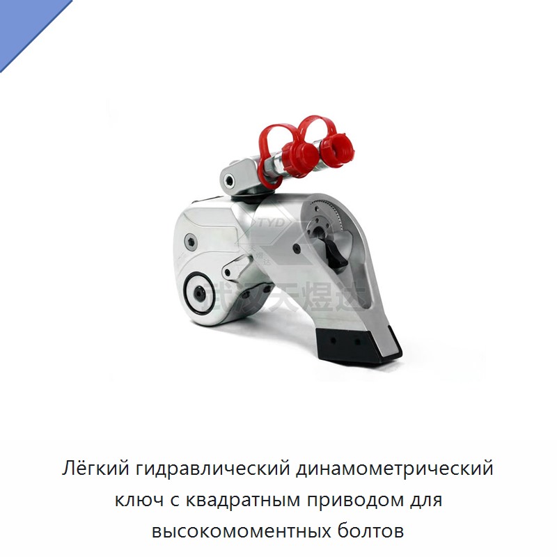 Прочный и лёгкий гидравлический динамометрический гайковёрт с квадратным приводом для высокомоментных болтов