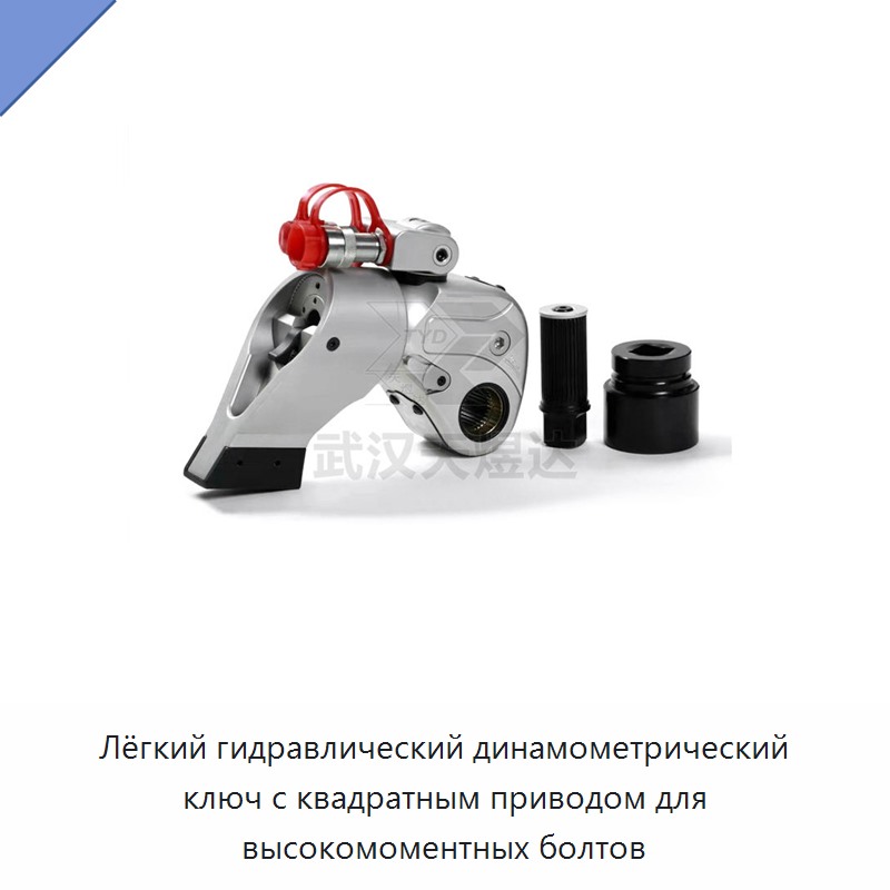 Прочный и лёгкий гидравлический динамометрический гайковёрт с квадратным приводом для высокомоментных болтов