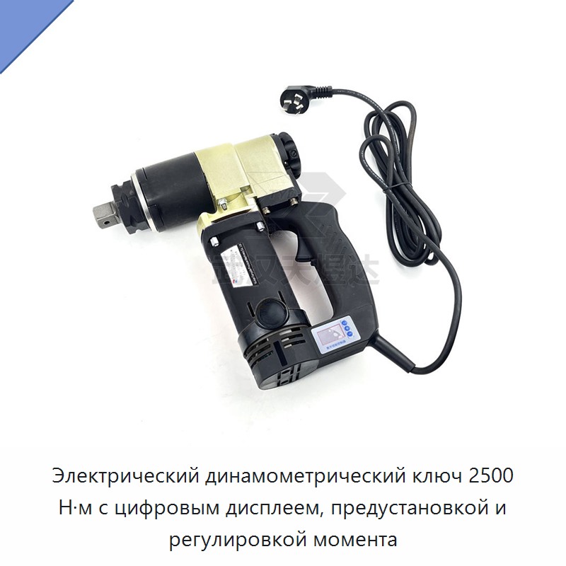 Электрический динамометрический ключ с цифровым дисплеем, предварительной настройкой и регулировкой, 2500 Н·м