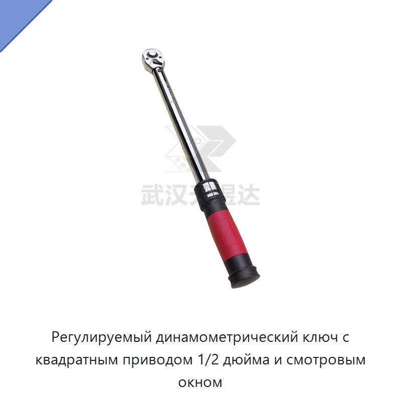 Регулируемый динамометрический ключ с квадратным приводом 1/2 дюйма и смотровым окном — Гаечные ключи