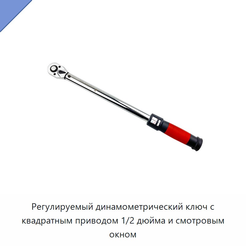 Регулируемый динамометрический ключ с квадратным приводом 1/2 дюйма и смотровым окном