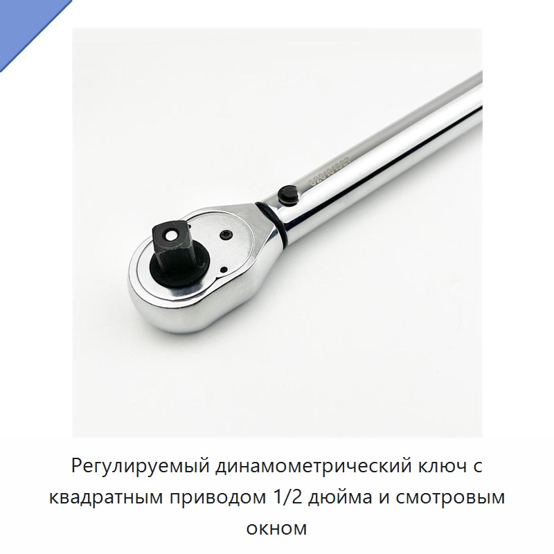 Регулируемый динамометрический ключ с квадратным приводом 1/2 дюйма и смотровым окном