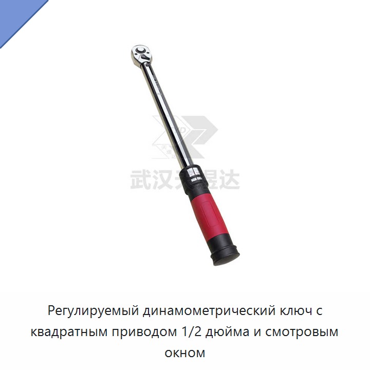 Регулируемый динамометрический ключ с квадратным приводом 1/2 дюйма и смотровым окном