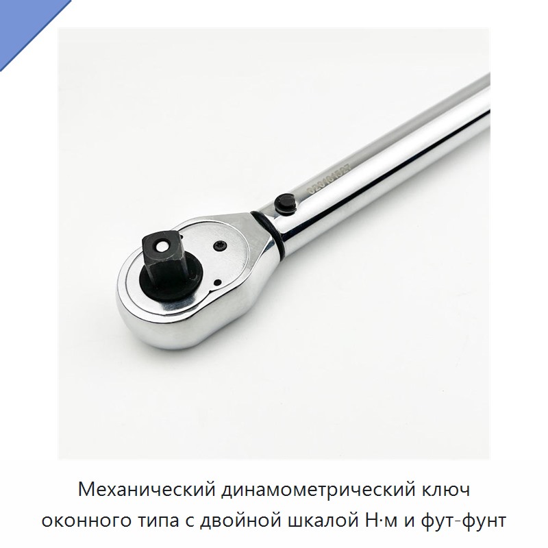 Механический динамометрический ключ оконного типа с двойной шкалой Н·м и фут-фунт
