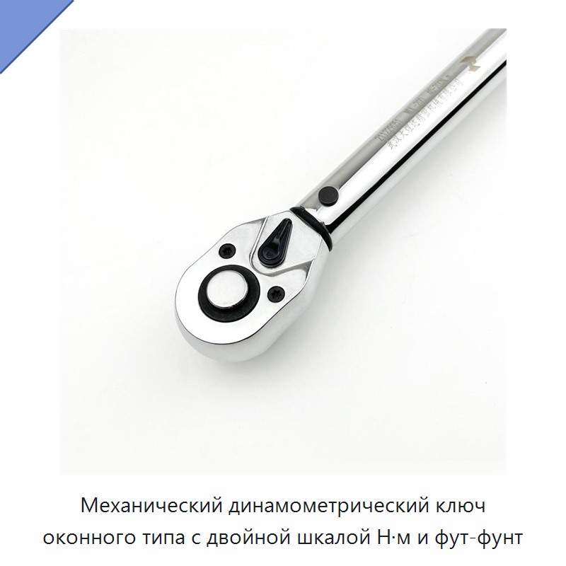 Механический динамометрический ключ оконного типа с двойной шкалой Н·м и фут-фунт