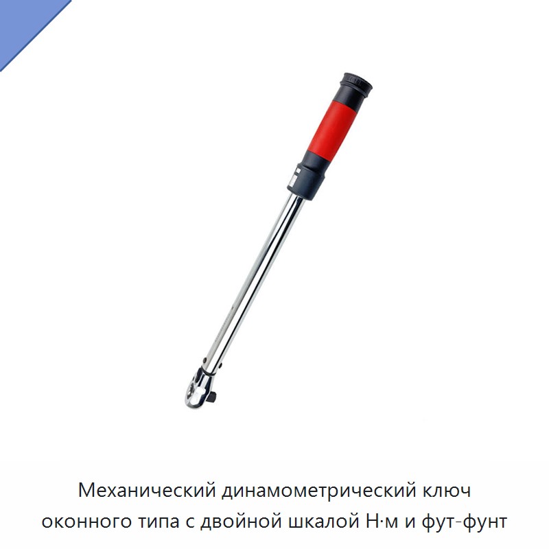Механический динамометрический ключ оконного типа с двойной шкалой Н·м и фут-фунт
