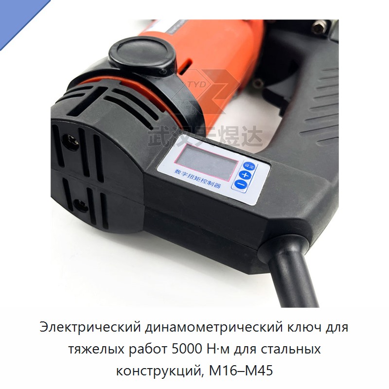 Электрический динамометрический ключ для тяжелых работ 5000 Н·м для стальных конструкций, M16–M45