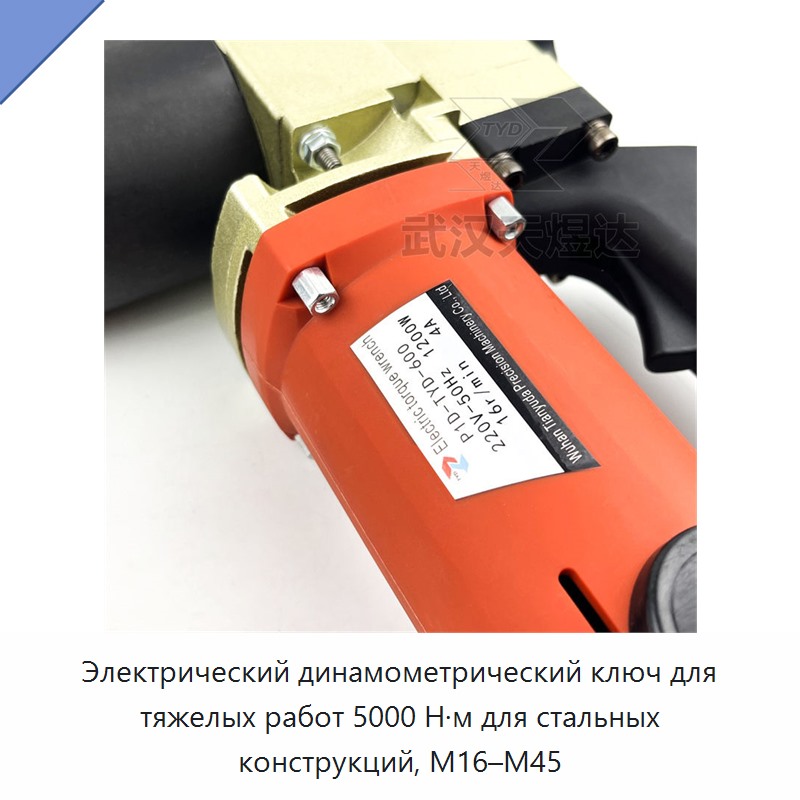 Электрический динамометрический ключ для тяжелых работ 5000 Н·м для стальных конструкций, M16–M45