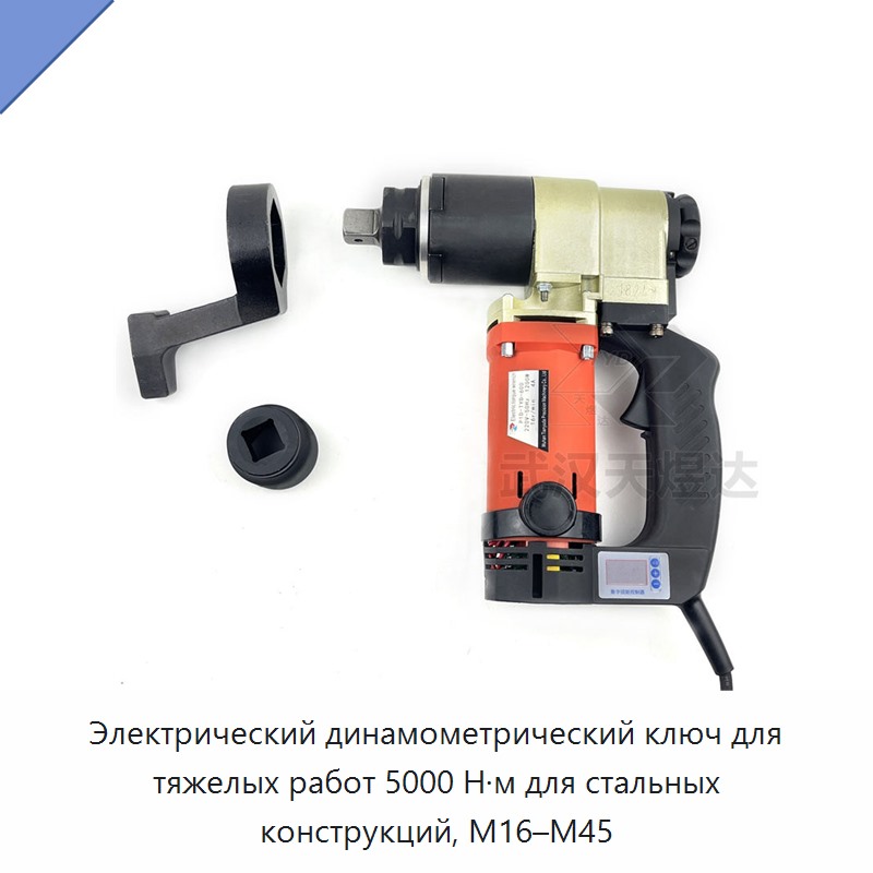 Электрический динамометрический ключ для тяжелых работ 5000 Н·м для стальных конструкций, M16–M45