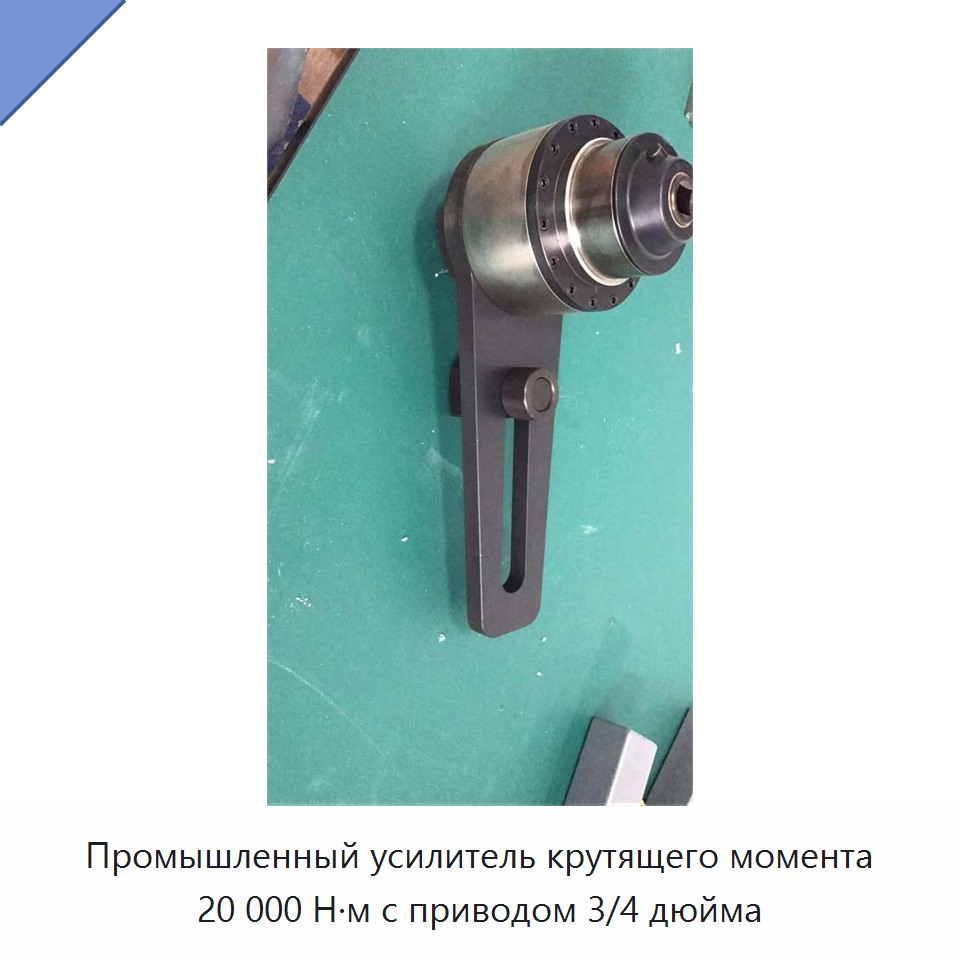 Промышленный усилитель крутящего момента 20 000 Н·м с приводом 3/4 дюйма