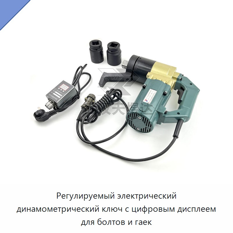 Регулируемый электрический динамометрический ключ с цифровым дисплеем для болтов и гаек