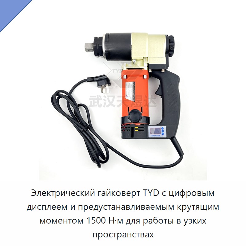 Электрический гайковерт TYD с цифровым дисплеем и предустанавливаемым крутящим моментом 1500 Н·м для работы в узких пространствах — Гайковёрты