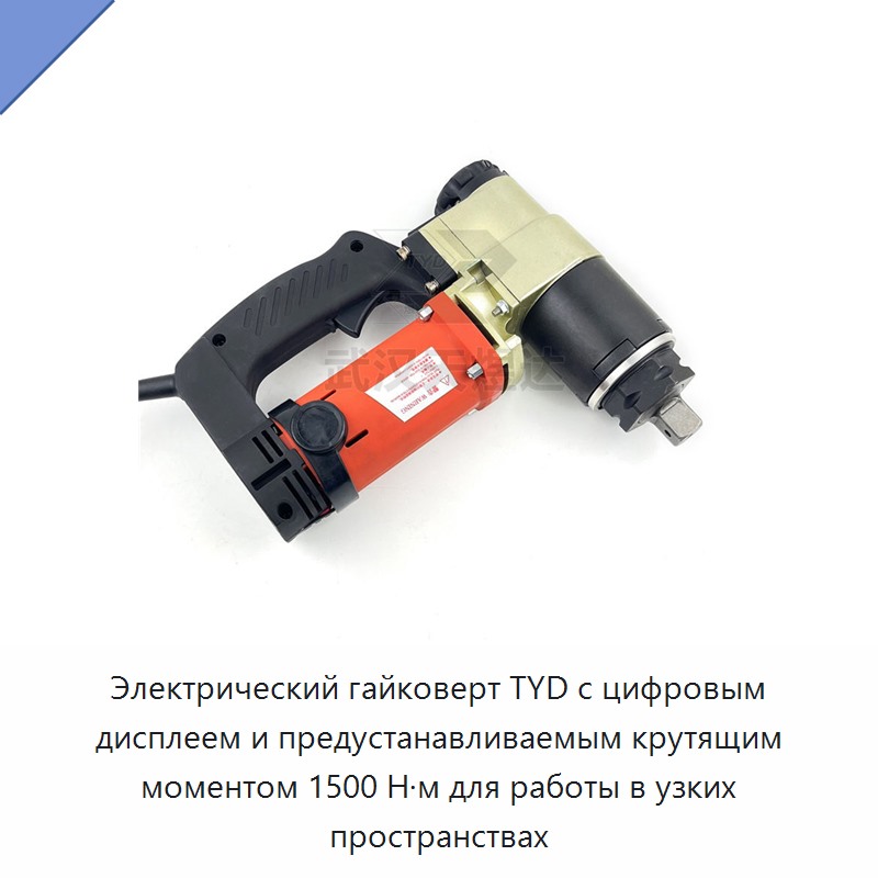 Электрический гайковерт TYD с цифровым дисплеем и предустанавливаемым крутящим моментом 1500 Н·м для работы в узких пространствах