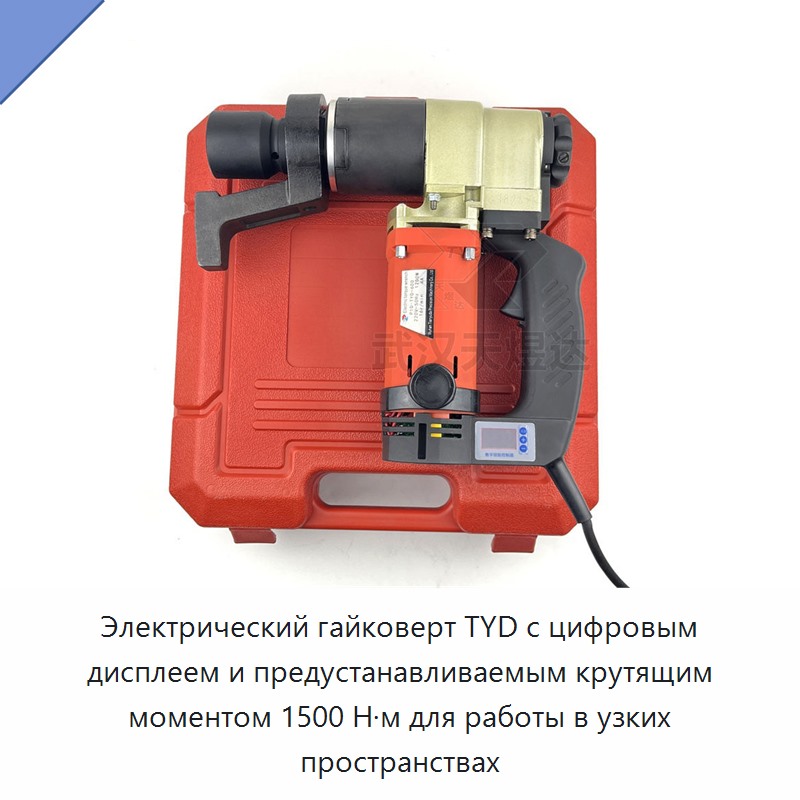 Электрический гайковерт TYD с цифровым дисплеем и предустанавливаемым крутящим моментом 1500 Н·м для работы в узких пространствах
