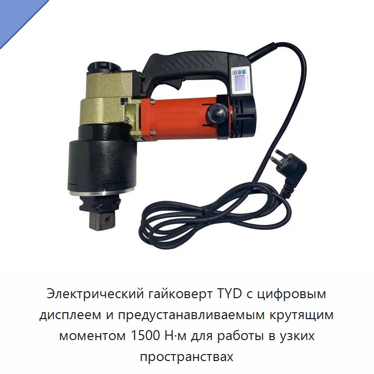 Электрический гайковерт TYD с цифровым дисплеем и предустанавливаемым крутящим моментом 1500 Н·м для работы в узких пространствах