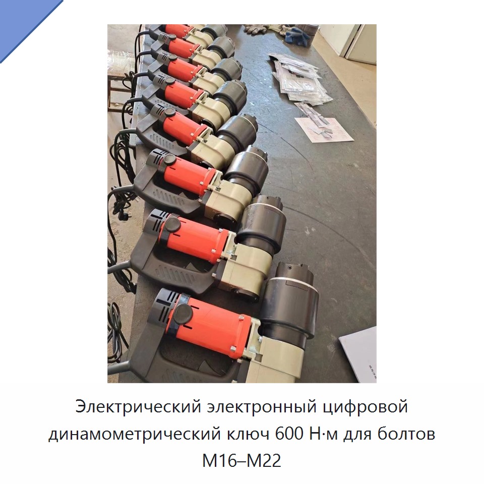 Электрический электронный цифровой динамометрический ключ 600 Н·м для болтов M16–M22