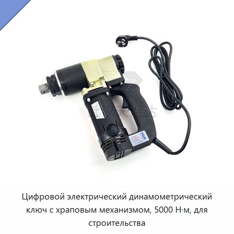 Цифровой электрический динамометрический ключ с храповым механизмом, 5000 Н·м, для строительства