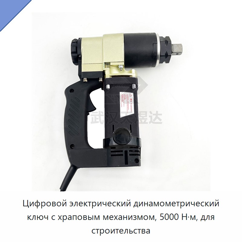 Цифровой электрический динамометрический ключ с храповым механизмом, 5000 Н·м, для строительства