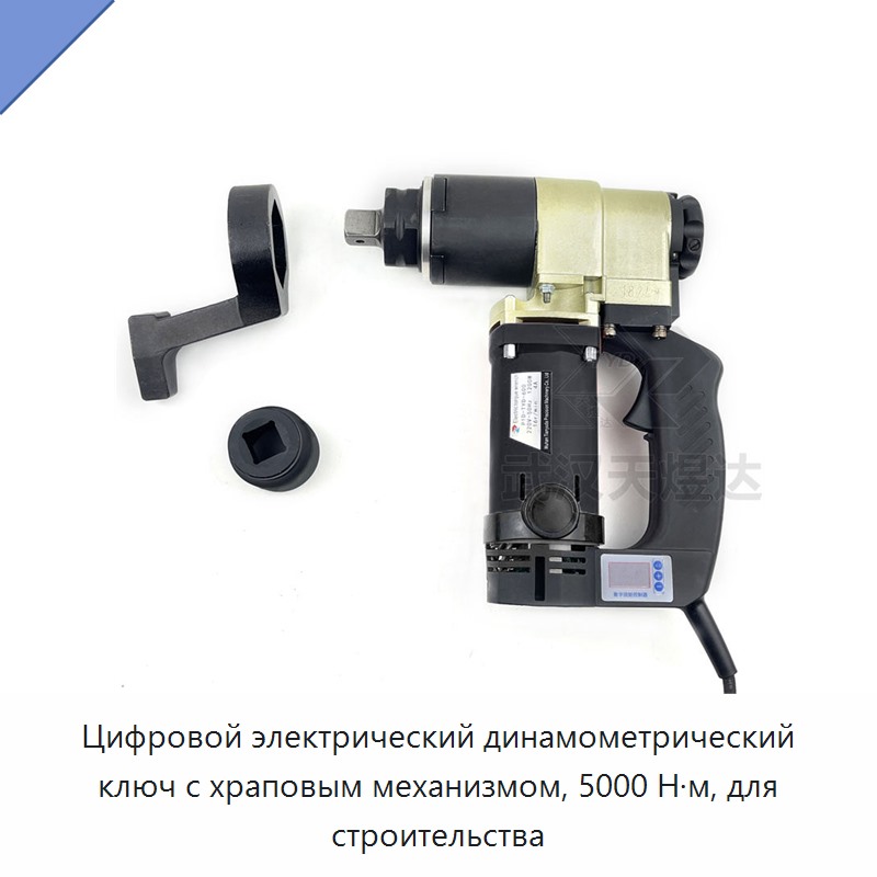 Цифровой электрический динамометрический ключ с храповым механизмом, 5000 Н·м, для строительства