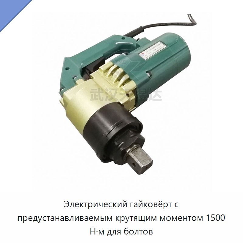 Электрический гайковёрт с предустановкой крутящего момента 1500 Н·м для болтов