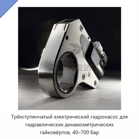 Трёхступенчатый электрический гидронасос для гидравлических динамометрических гайковёртов, 40–700 бар
