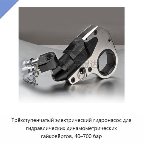 Трёхступенчатый электрический гидронасос для гидравлических динамометрических гайковёртов, 40–700 бар