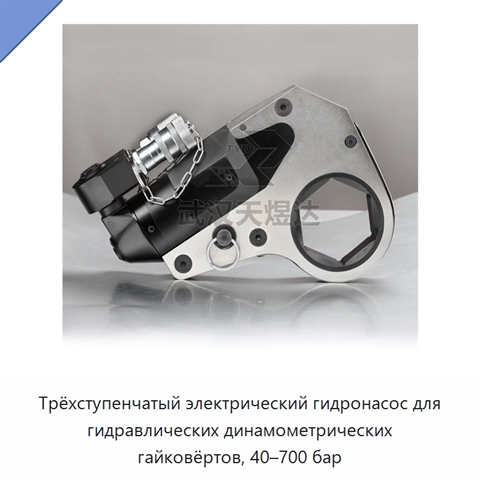 Трёхступенчатый электрический гидронасос для гидравлических динамометрических гайковёртов, 40–700 бар