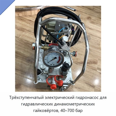 Трёхступенчатый электрический гидронасос для гидравлических динамометрических гайковёртов, 40–700 бар