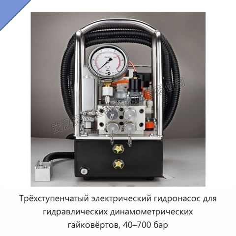 Трёхступенчатый электрический гидронасос для гидравлических динамометрических гайковёртов, 40–700 бар