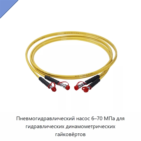 Пневмогидравлический насос 6–70 МПа для гидравлических динамометрических гайковёртов