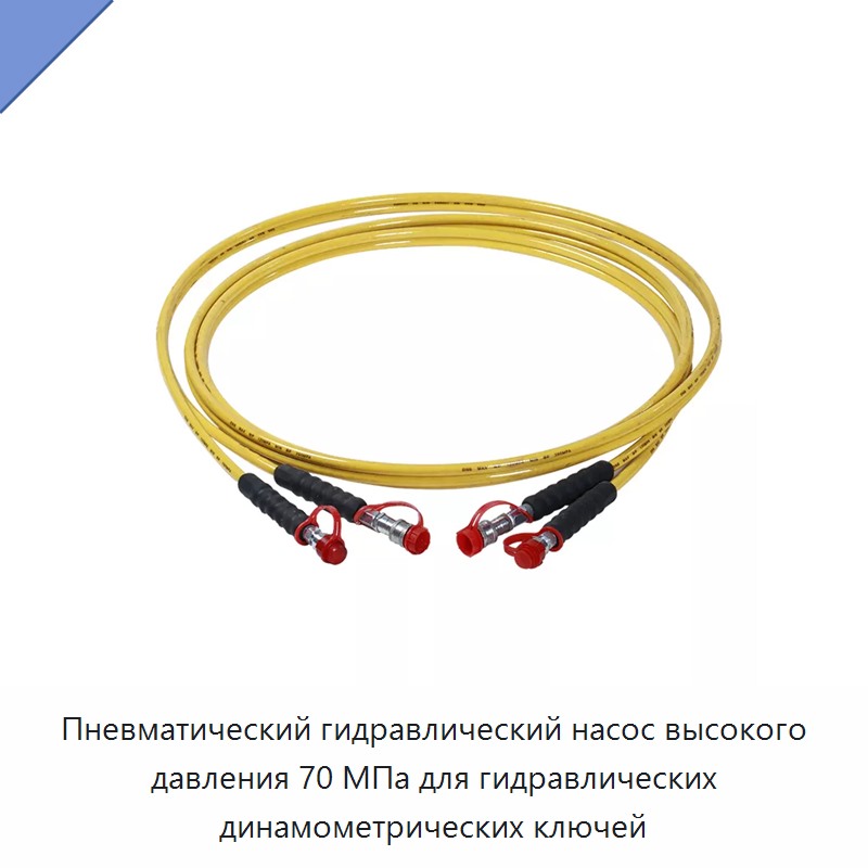 Пневматический гидравлический насос высокого давления 70 МПа для гидравлических динамометрических ключей