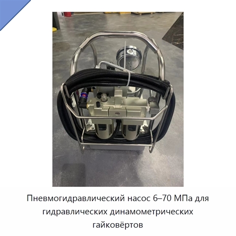 Пневмогидравлический насос 6–70 МПа для гидравлических динамометрических гайковёртов
