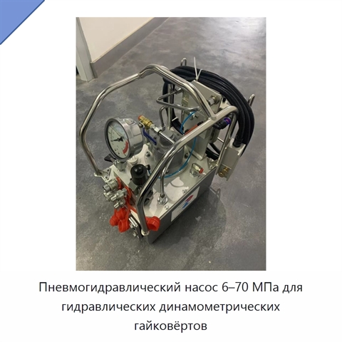Пневмогидравлический насос 6–70 МПа для гидравлических динамометрических гайковёртов