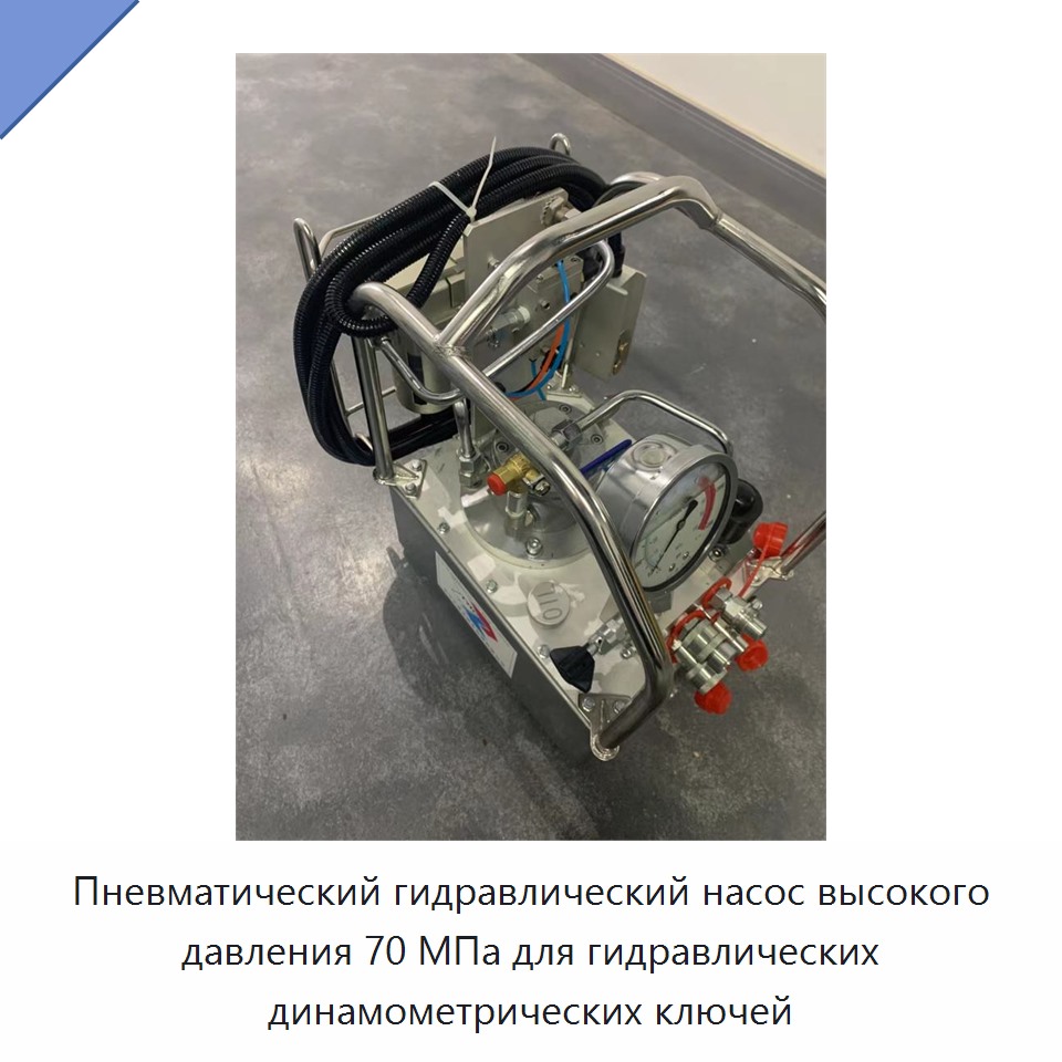 Пневматический гидравлический насос высокого давления 70 МПа для гидравлических динамометрических ключей