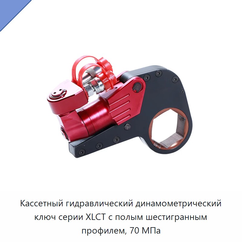 Кассетный гидравлический динамометрический гайковёрт с полым шестигранным профилем, 70 МПа