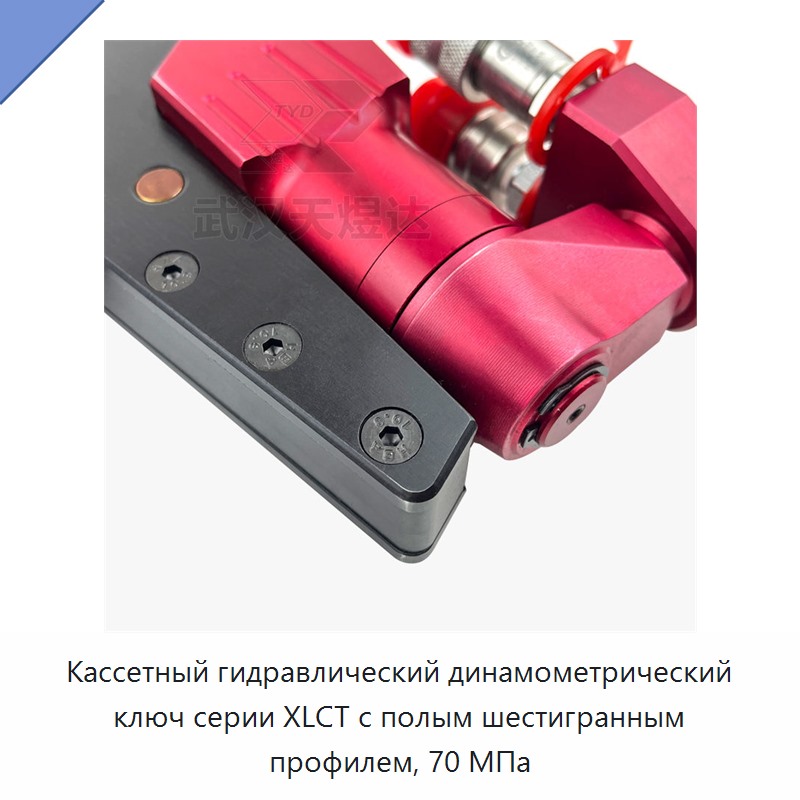 Кассетный гидравлический динамометрический гайковёрт с полым шестигранным профилем, 70 МПа