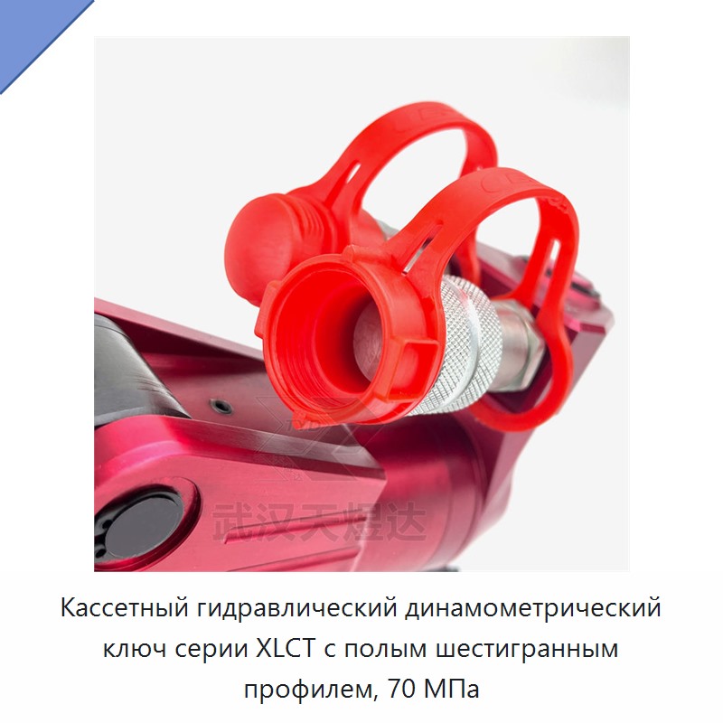 Кассетный гидравлический динамометрический гайковёрт с полым шестигранным профилем, 70 МПа