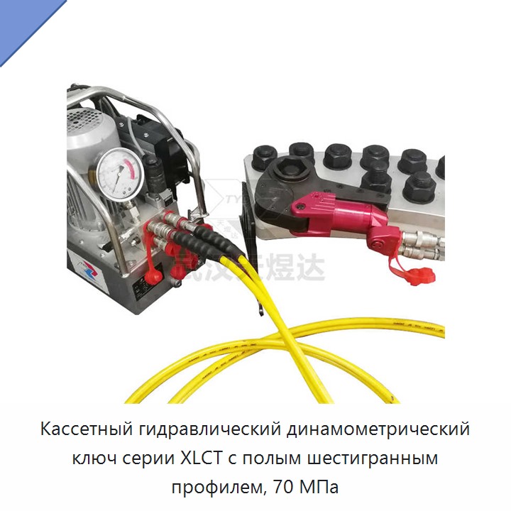 Кассетный гидравлический динамометрический гайковёрт с полым шестигранным профилем, 70 МПа